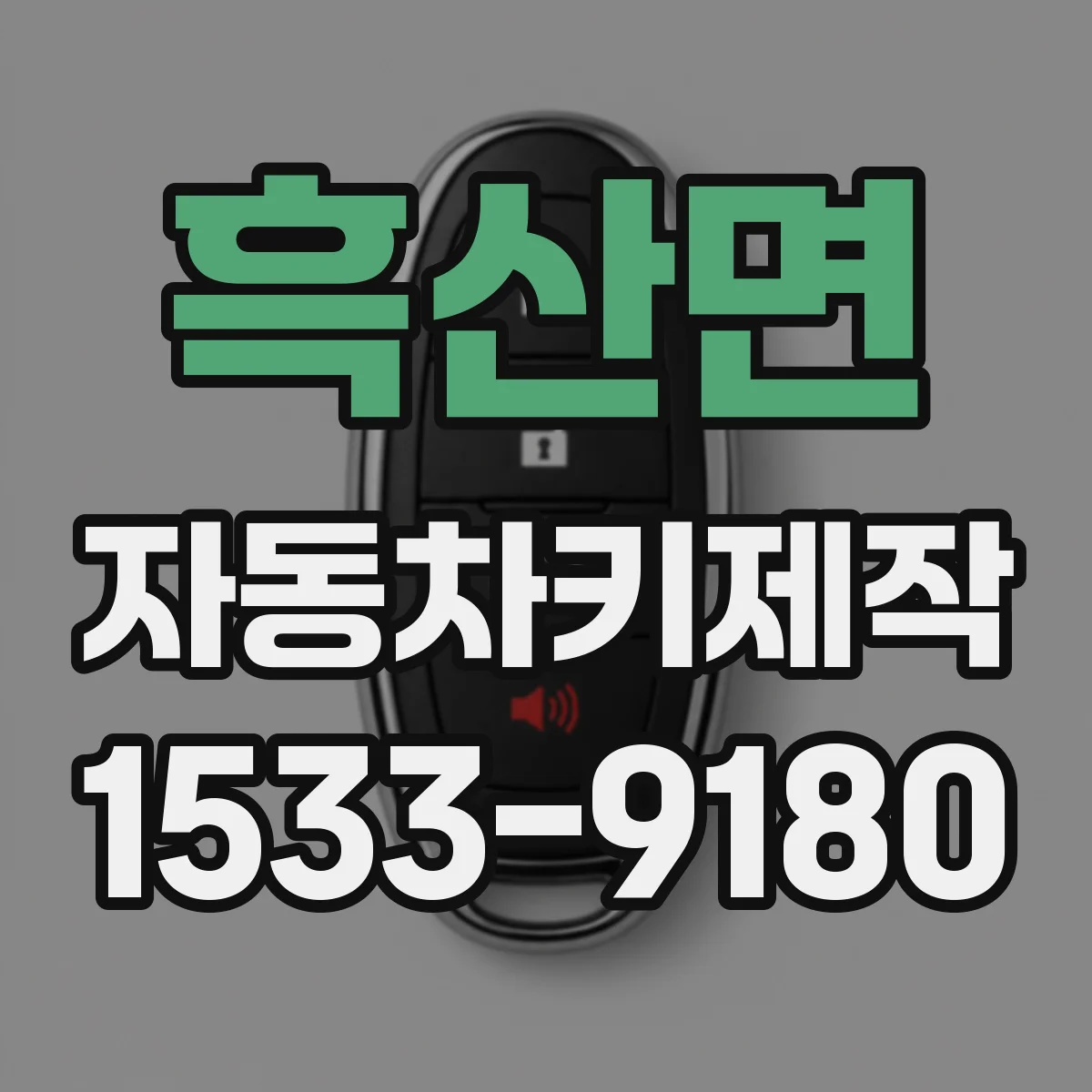 흑산면 자동차키제작
