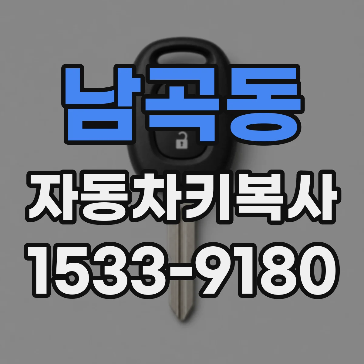남곡동 자동차키복사