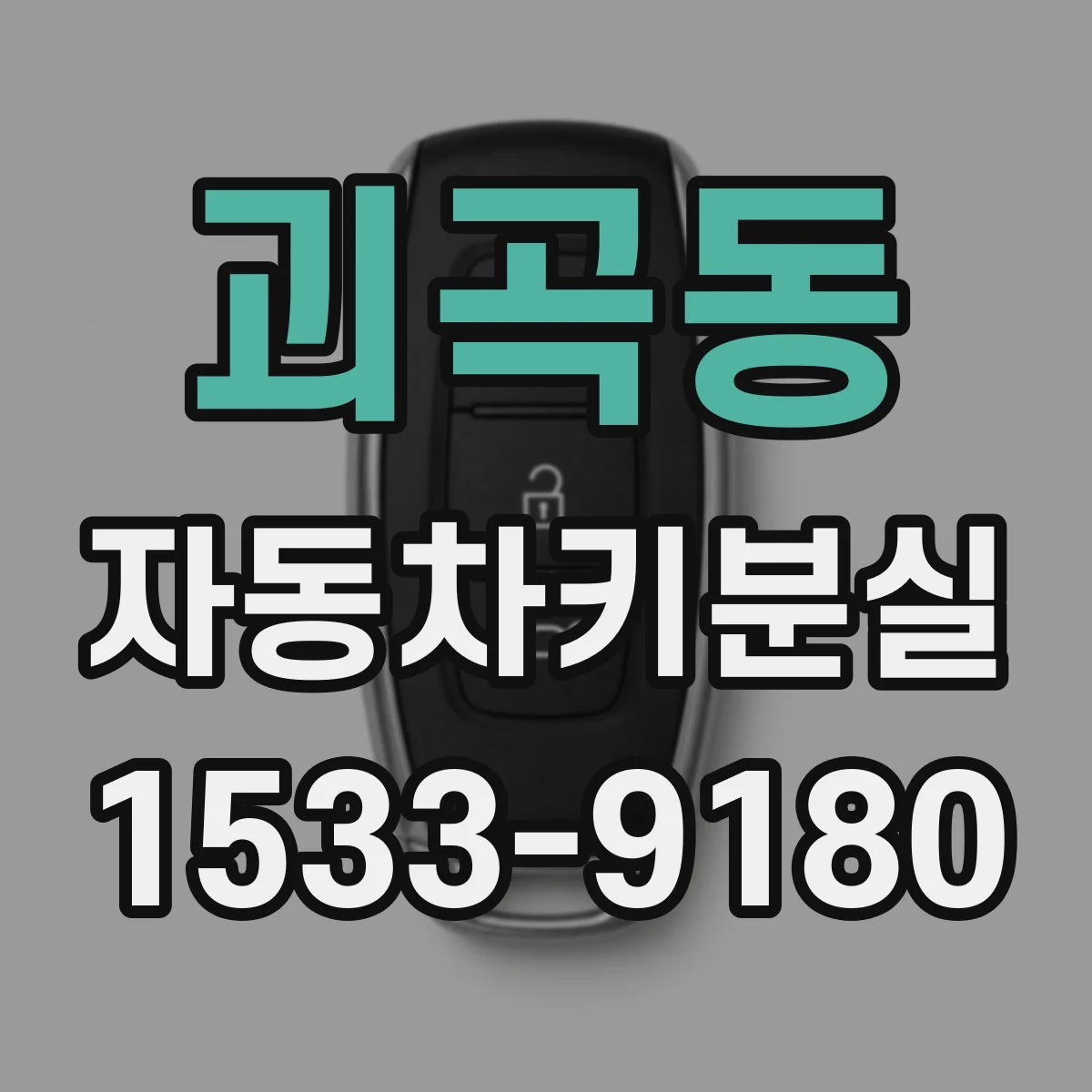 괴곡동 자동차키분실