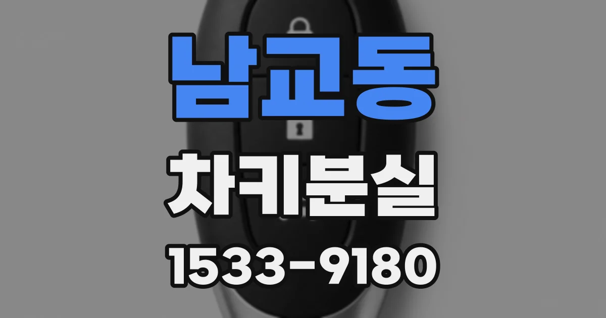 남교동 차키분실
