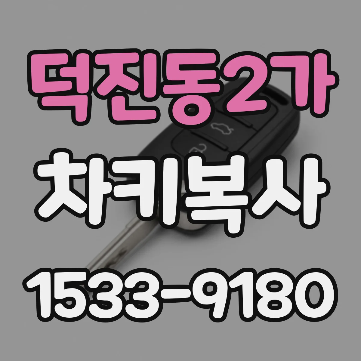 덕진동2가 차키복사