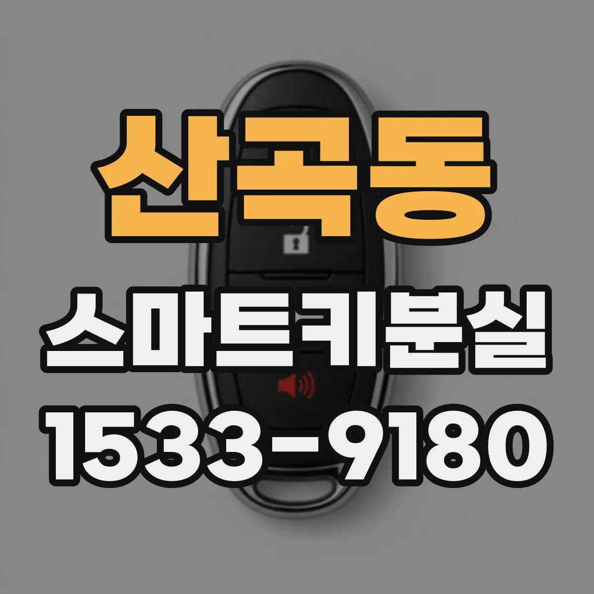 산곡동 스마트키분실