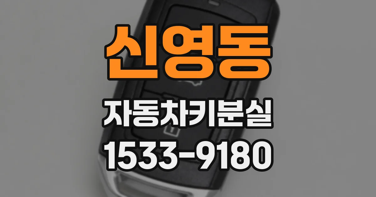 신영동 자동차키분실