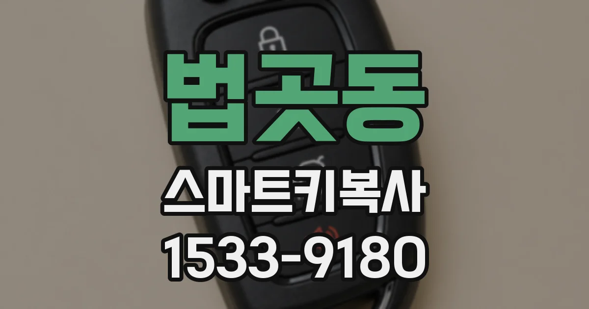 법곳동 스마트키복사
