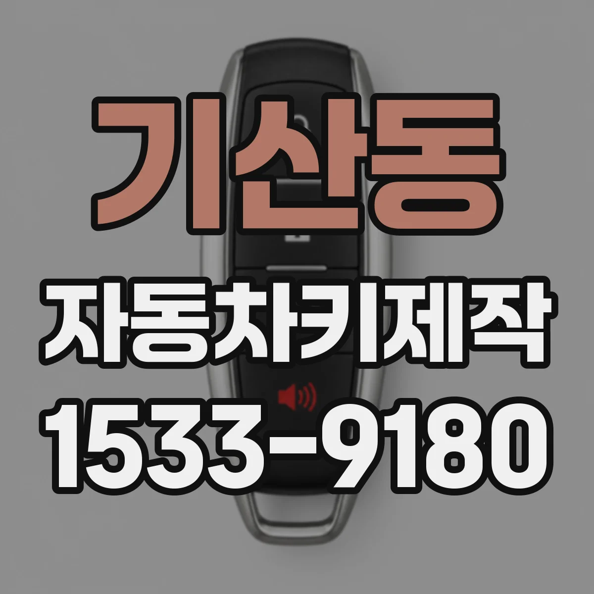 기산동 자동차키제작