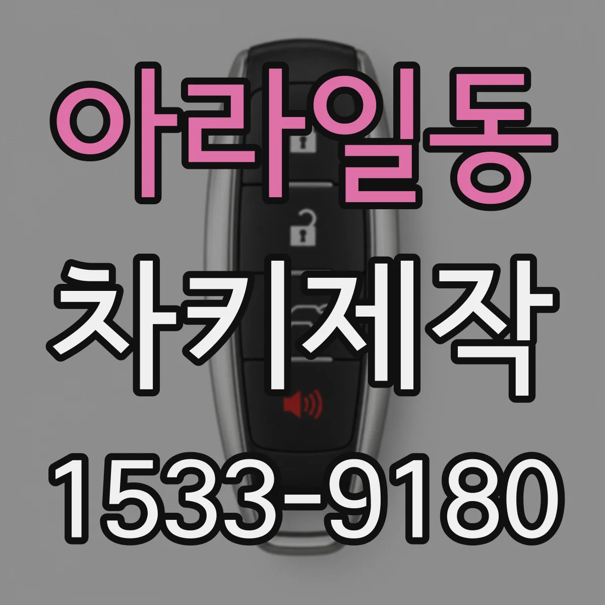 아라일동 차키제작