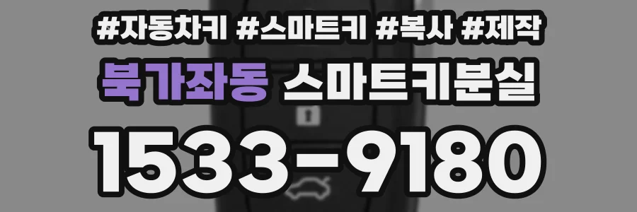 북가좌동 스마트키분실