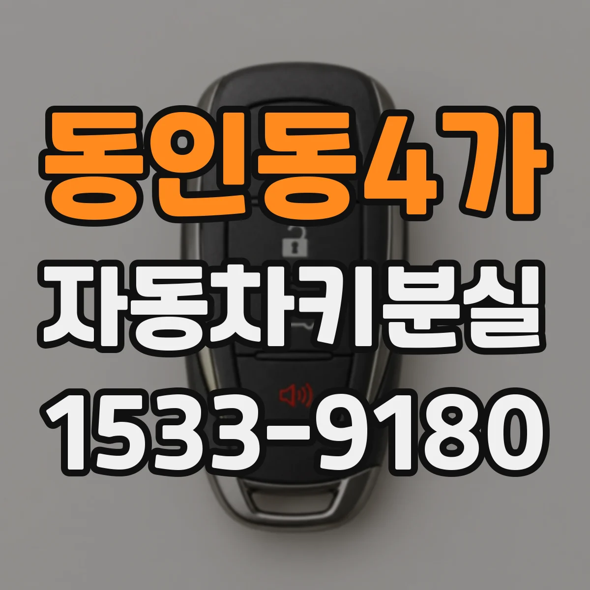 동인동4가 자동차키분실