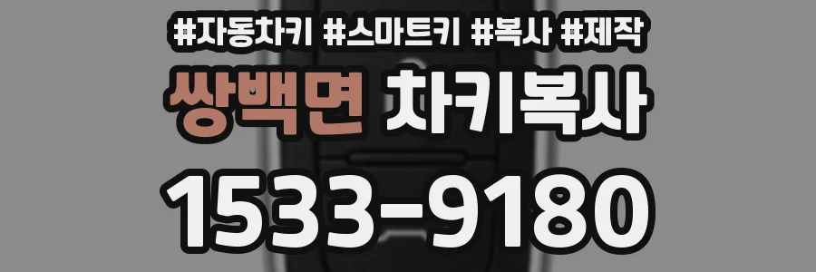 쌍백면 차키복사