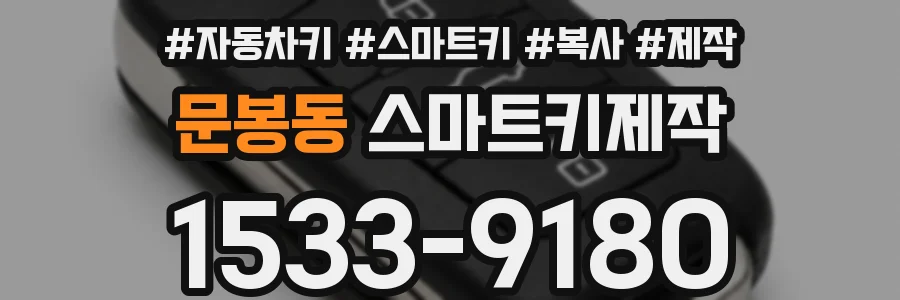 문봉동 스마트키제작