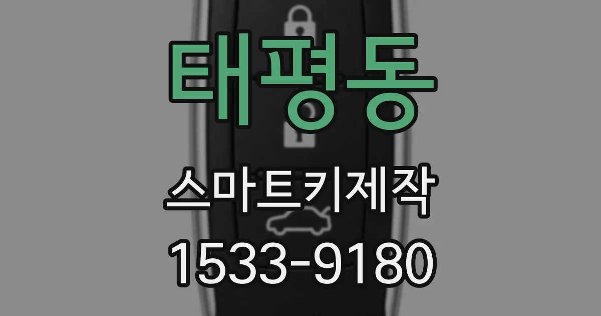 태평동 스마트키제작