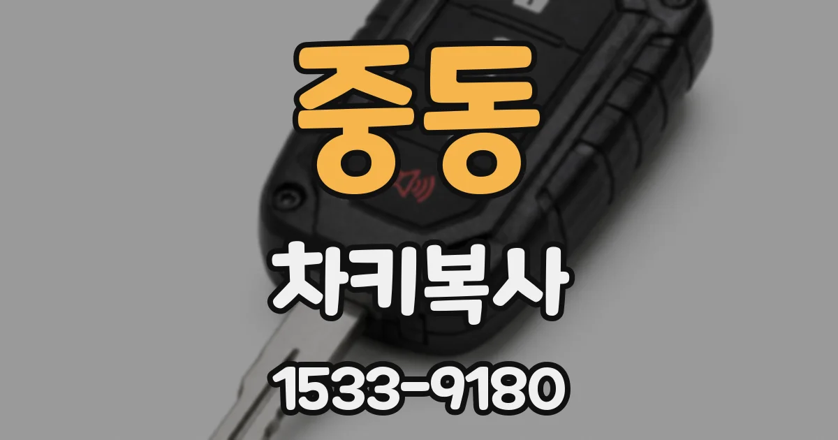 중동 차키복사