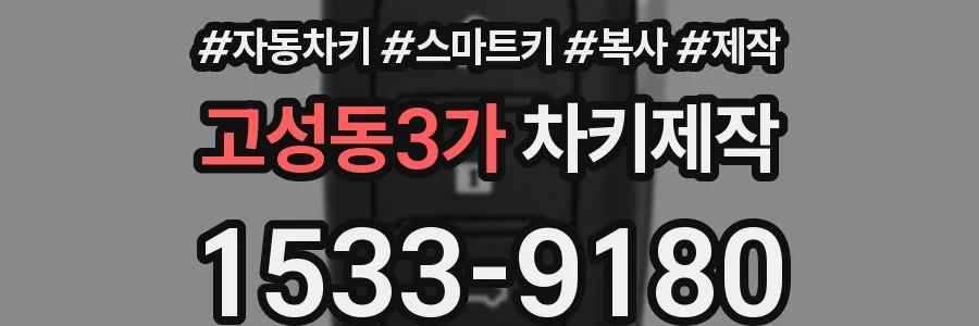 고성동3가 차키제작