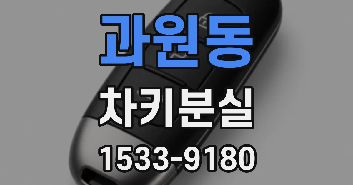 과원동 차키분실