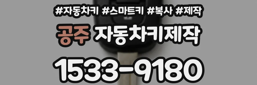 공주 자동차키제작