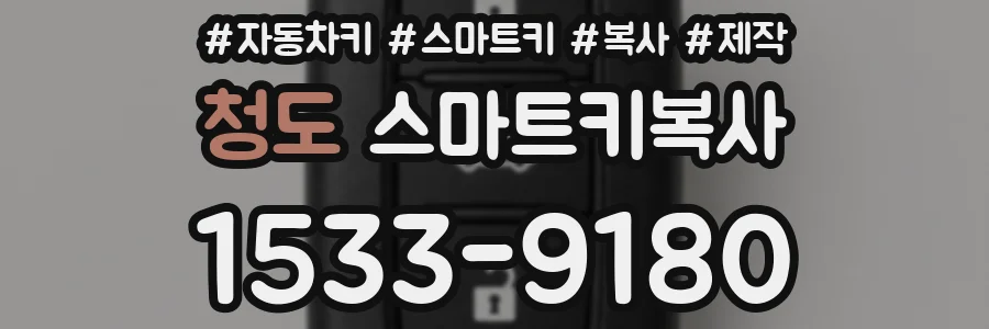 청도 스마트키복사