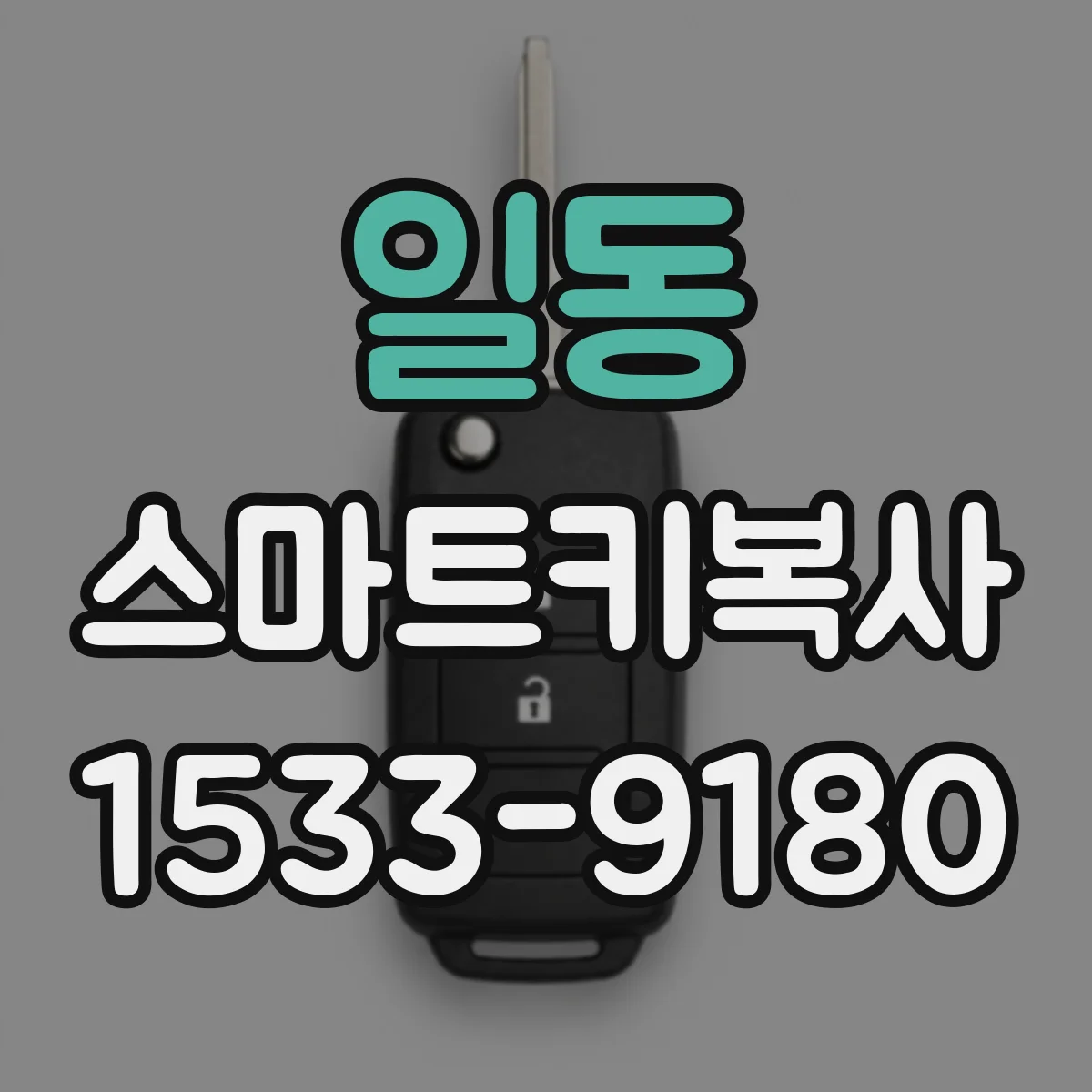 일동 스마트키복사