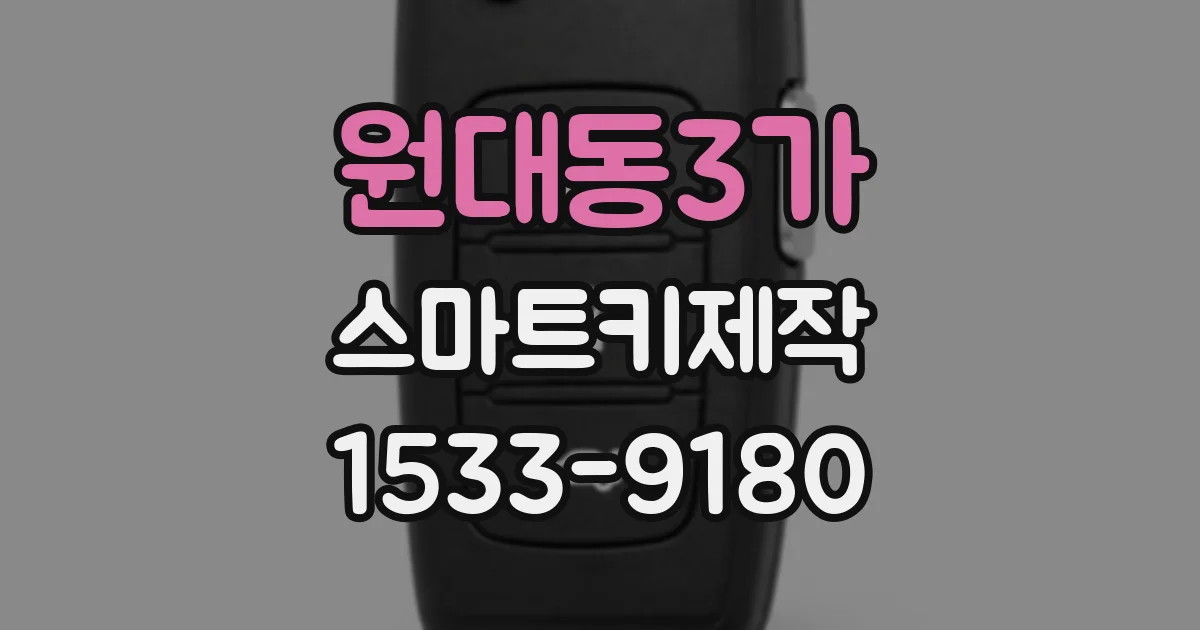 원대동3가 스마트키제작