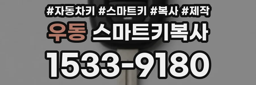 우동 스마트키복사
