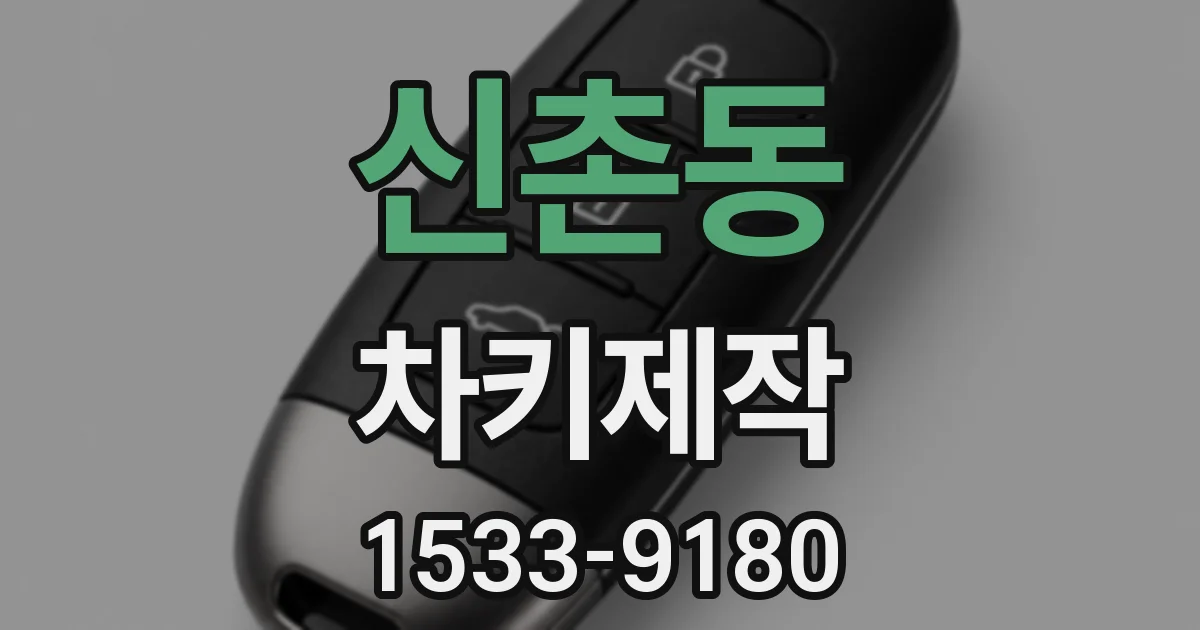 신촌동 차키제작