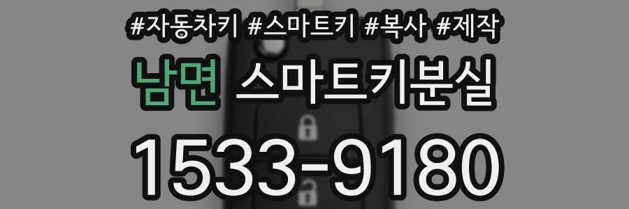 남면 스마트키분실