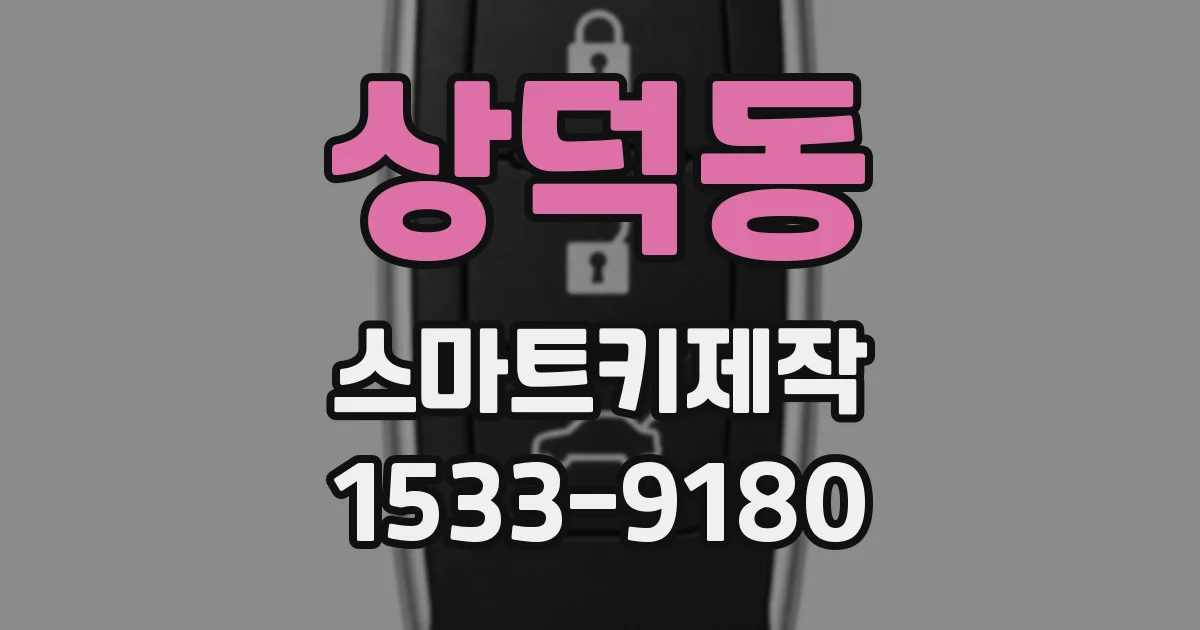 상덕동 스마트키제작