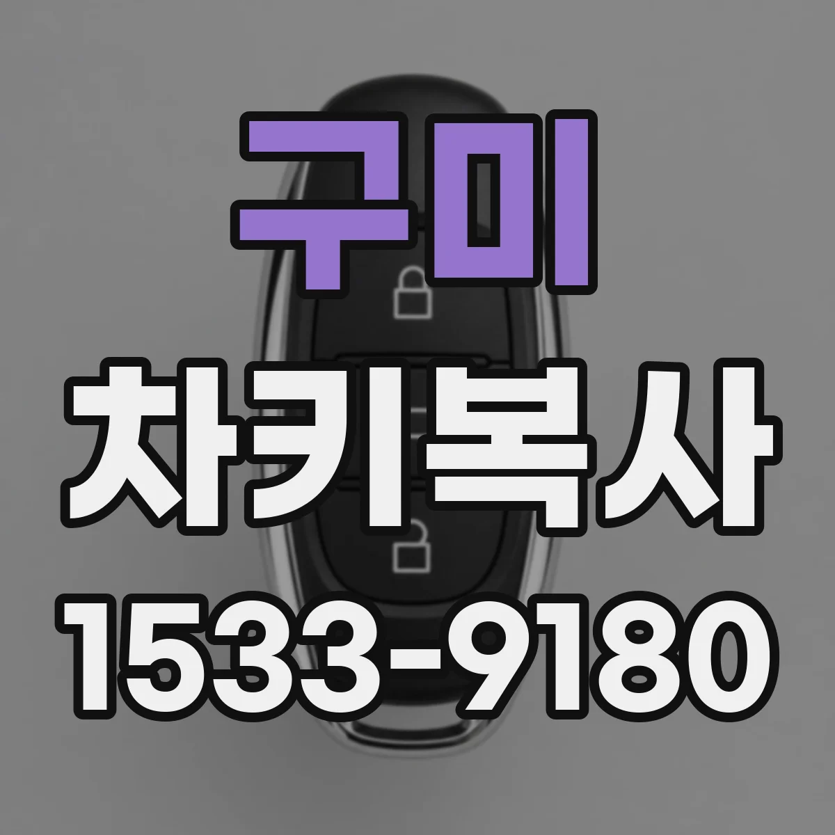 구미 차키복사