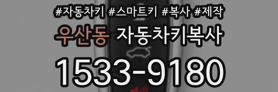 우산동 자동차키복사