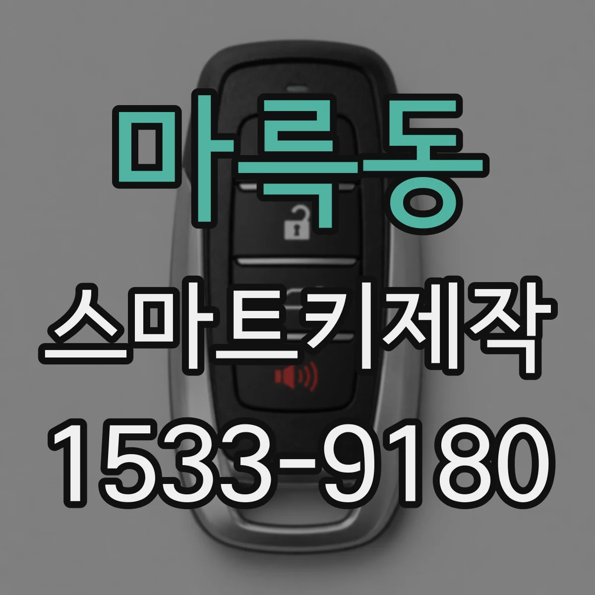 마륵동 스마트키제작