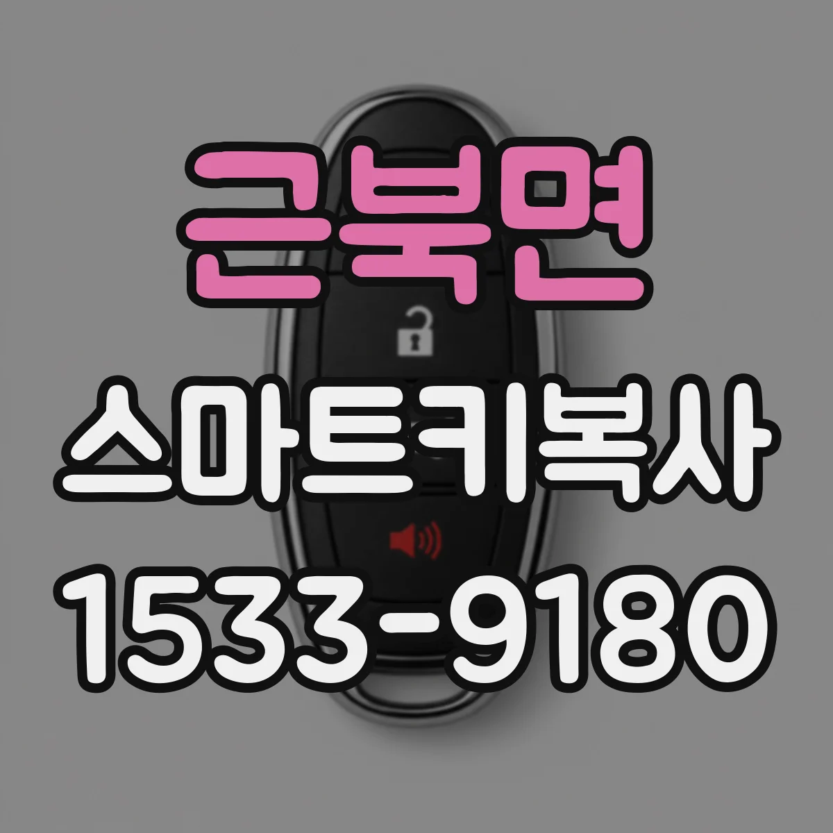 근북면 스마트키복사