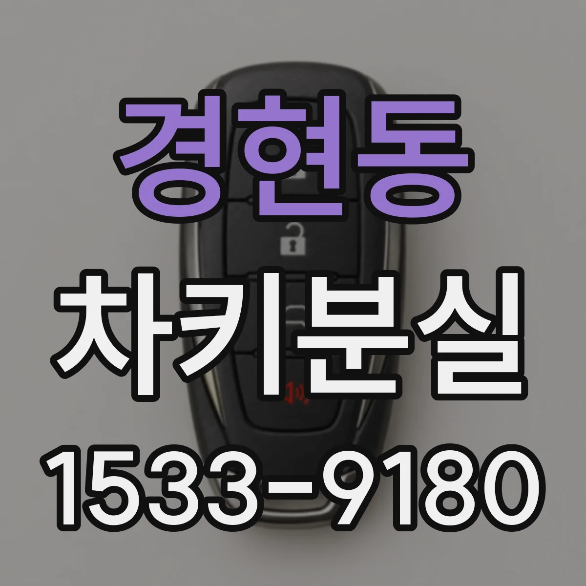 경현동 차키분실
