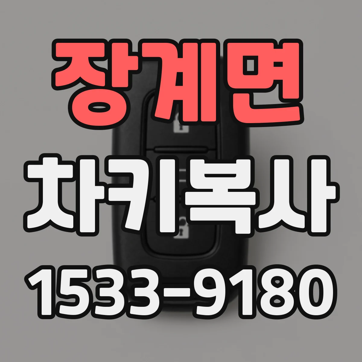 장계면 차키복사