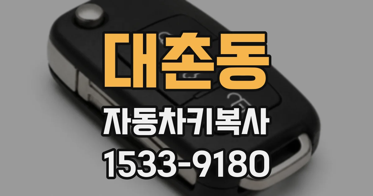 대촌동 자동차키복사