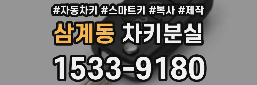 삼계동 차키분실