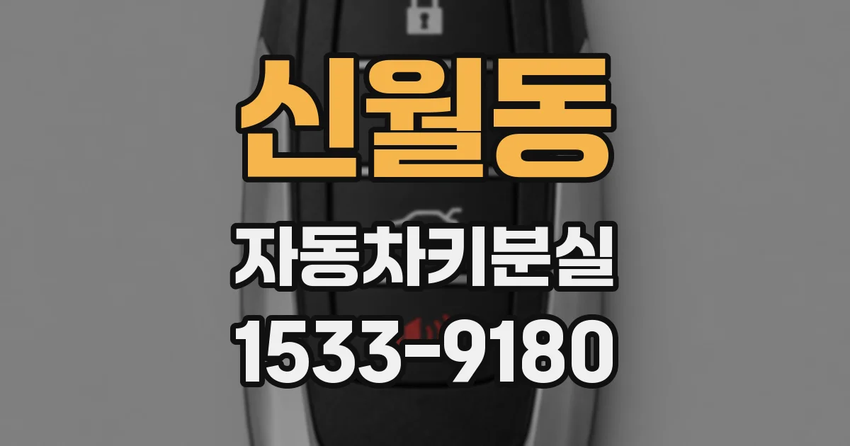 신월동 자동차키분실