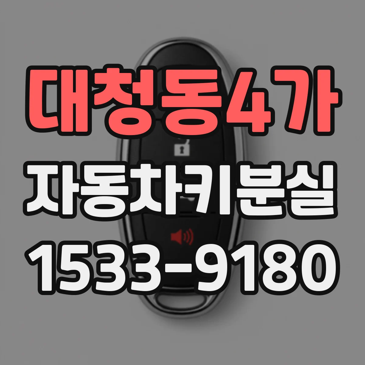 대청동4가 자동차키분실