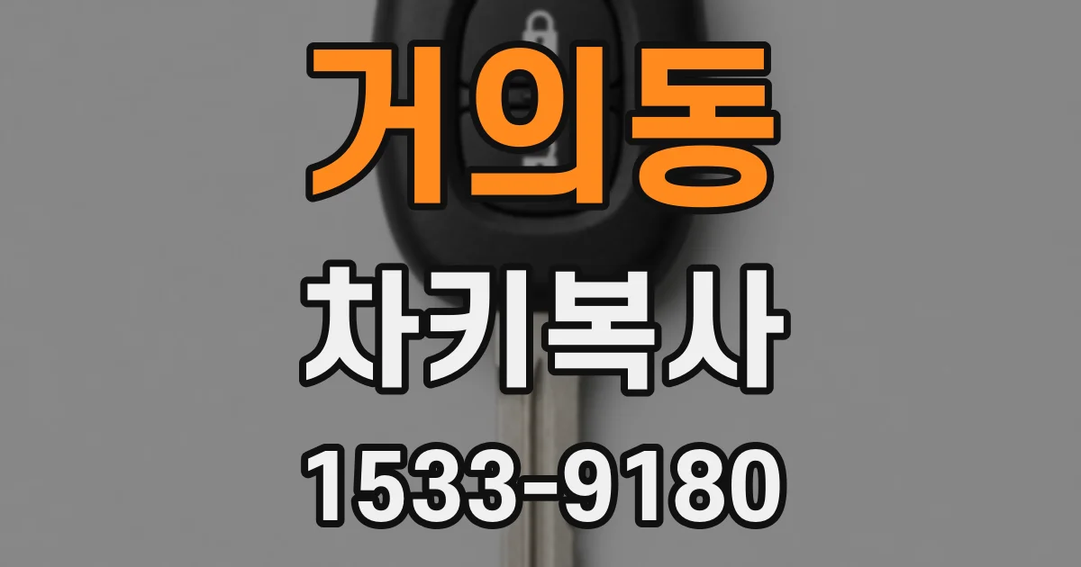 거의동 차키복사