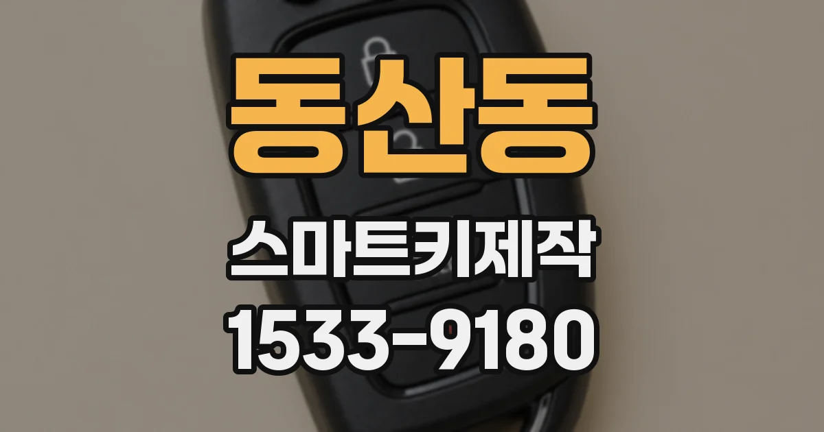동산동 스마트키제작