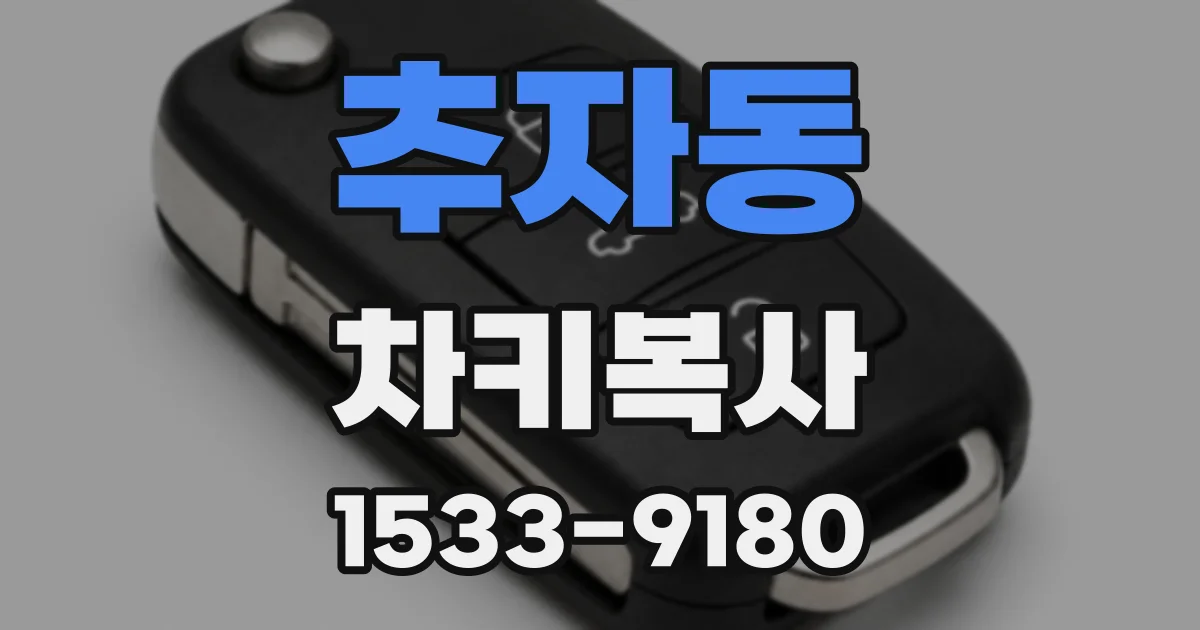 추자동 차키복사