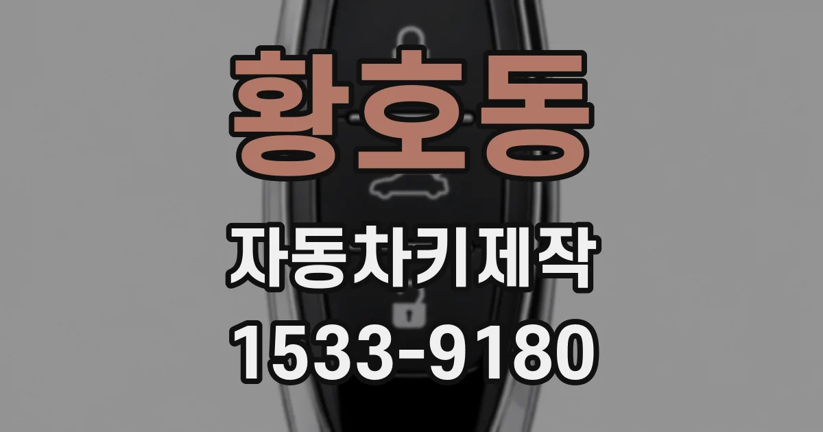 황호동 자동차키제작