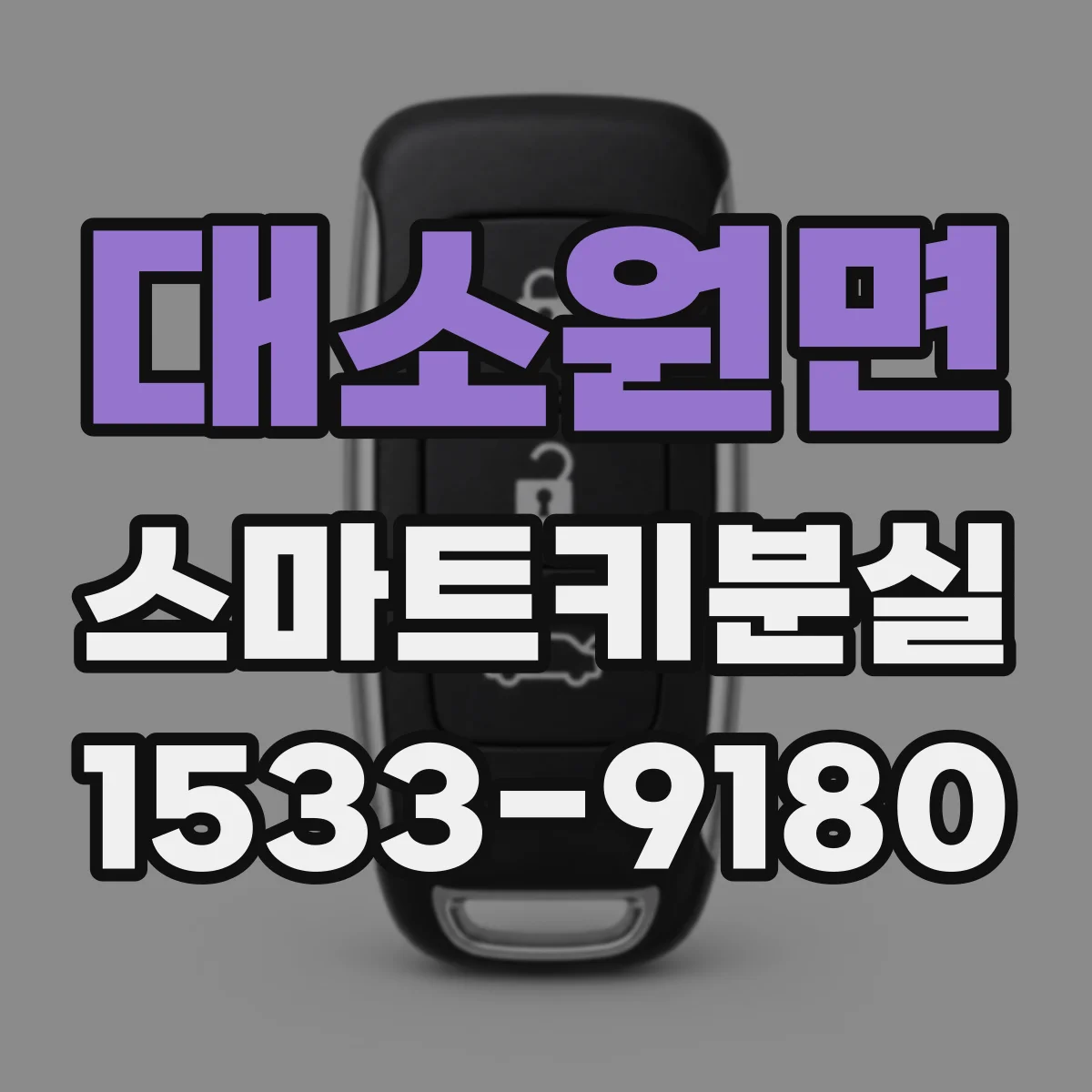 대소원면 스마트키분실