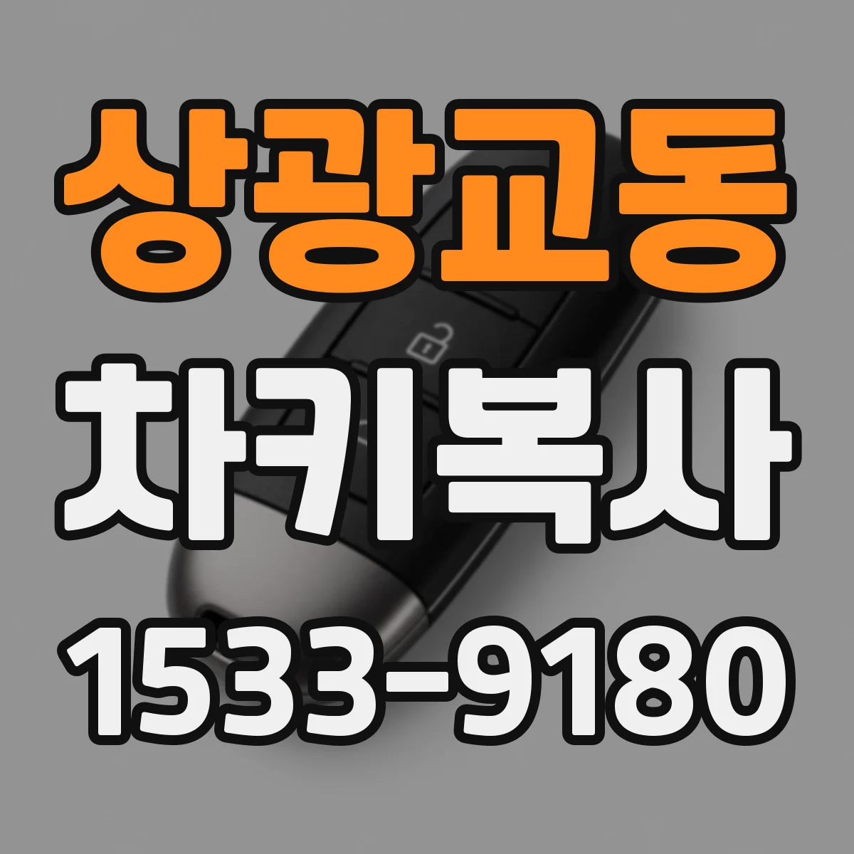 상광교동 차키복사
