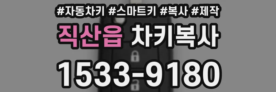 직산읍 차키복사