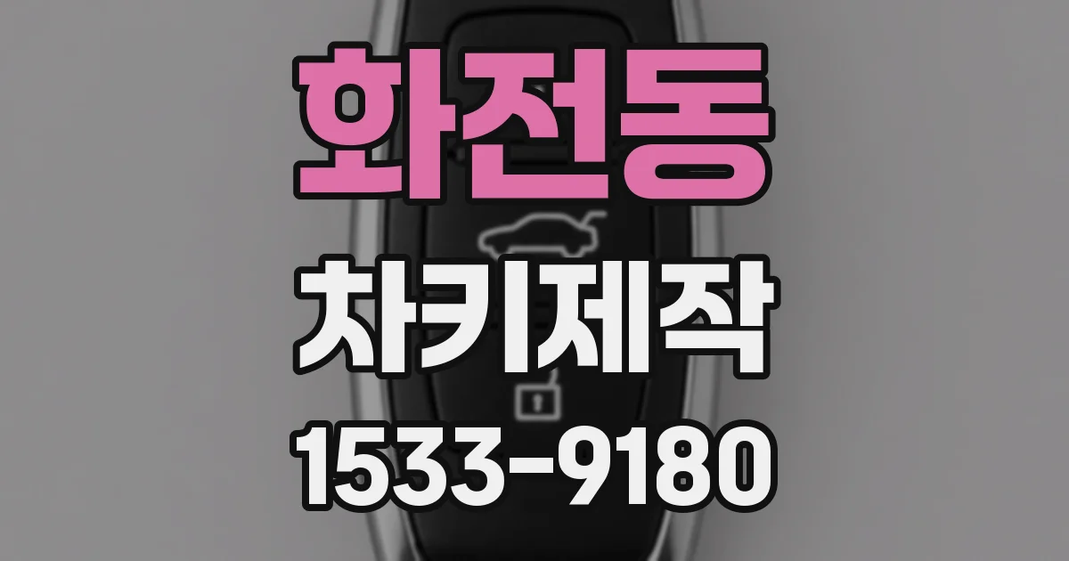 화전동 차키제작