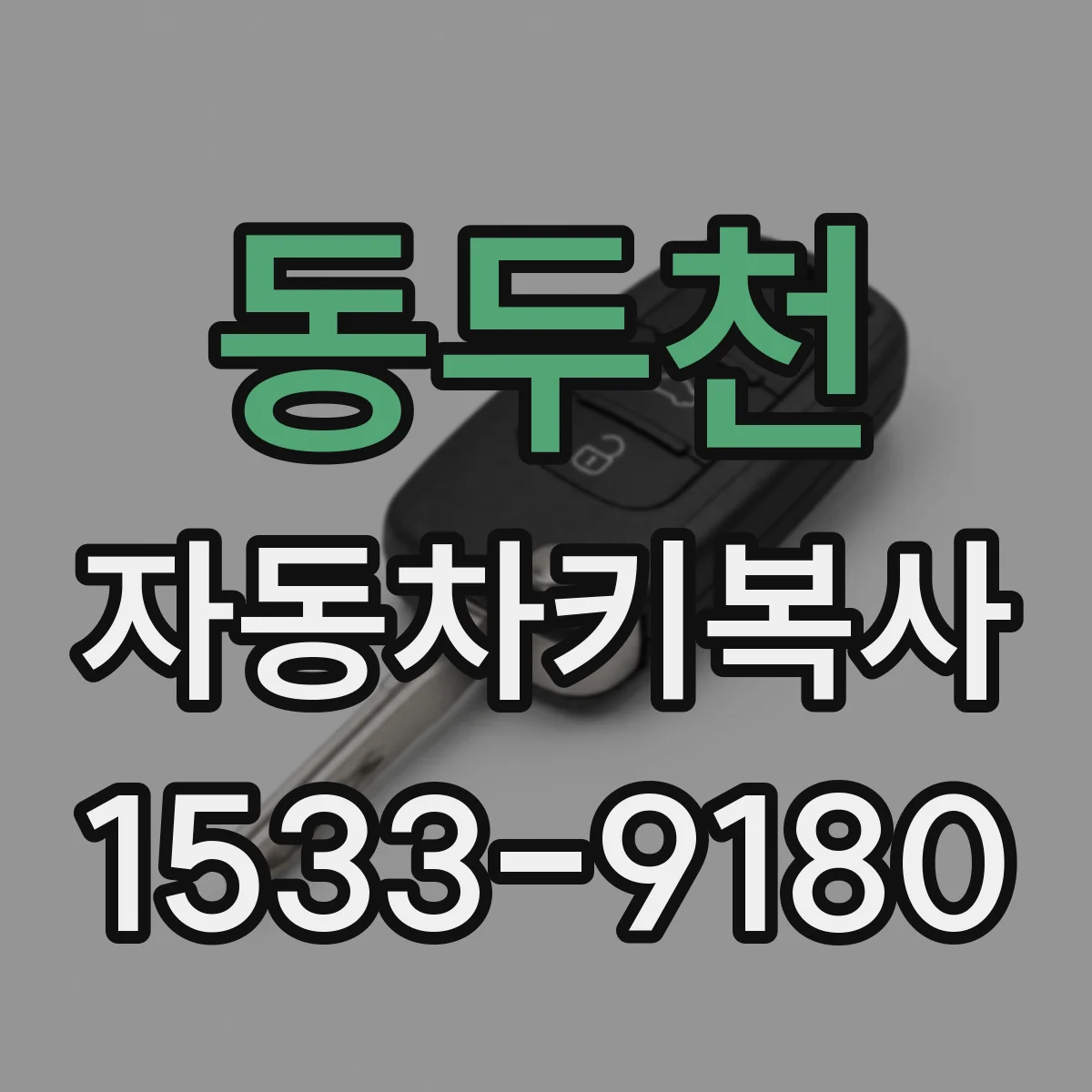 동두천 자동차키복사