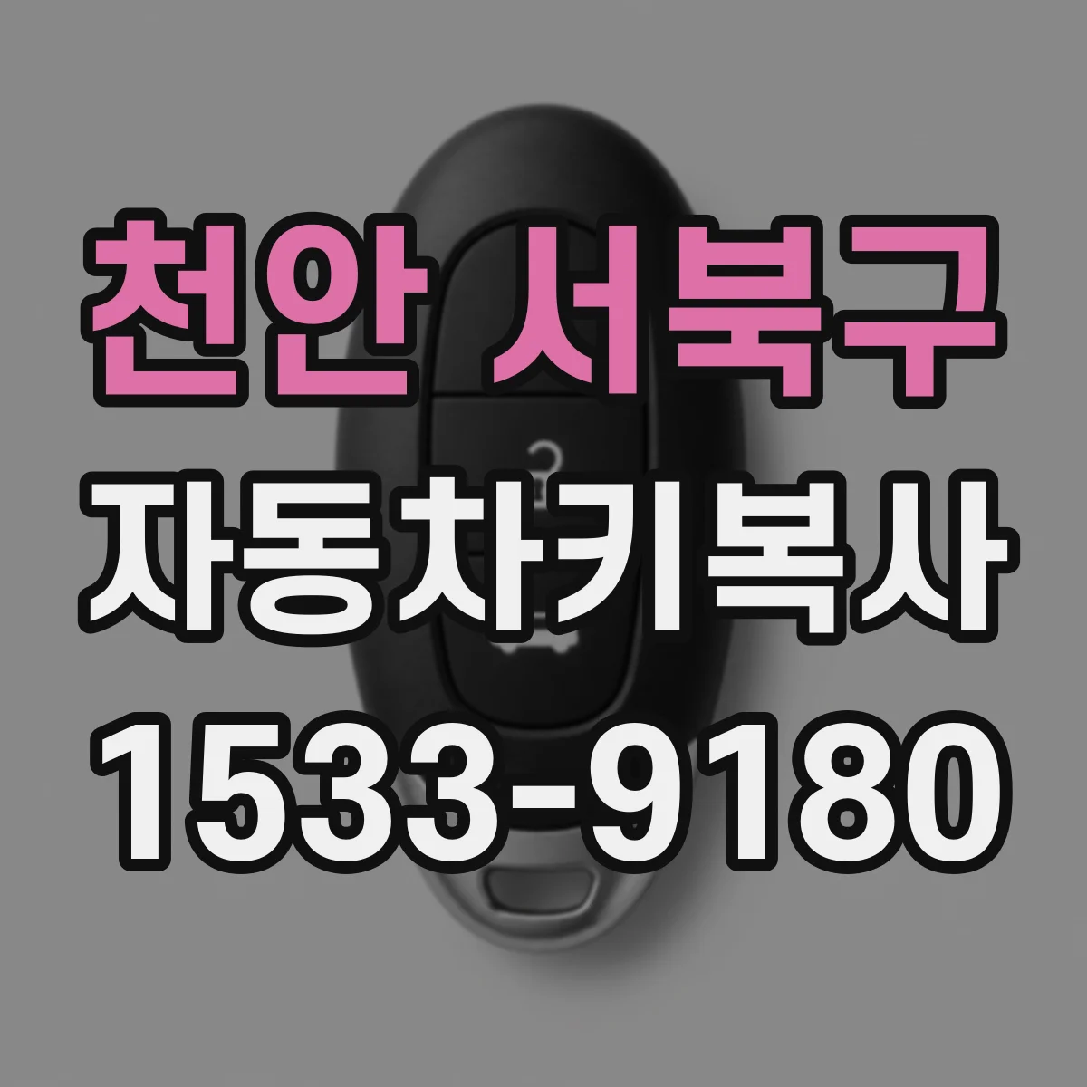 천안 서북구 자동차키복사