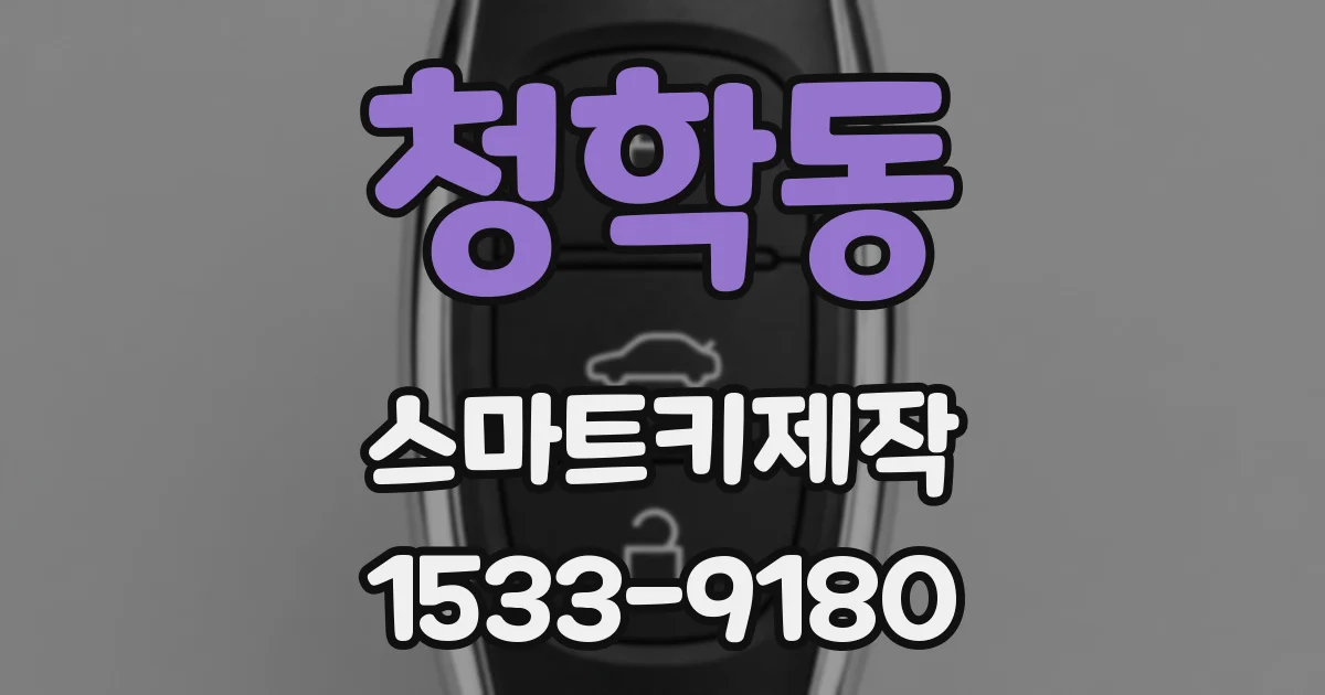 청학동 스마트키제작