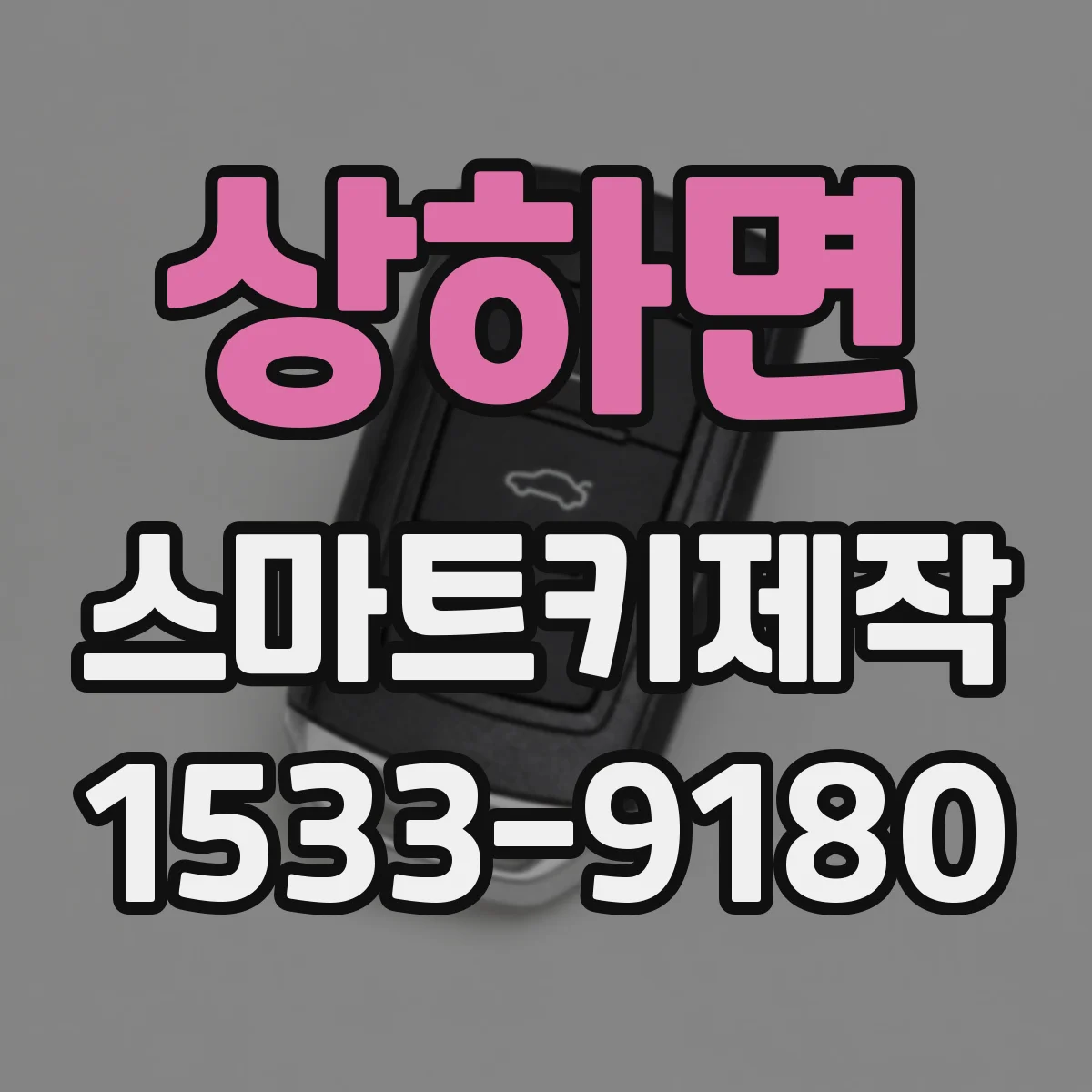 상하면 스마트키제작