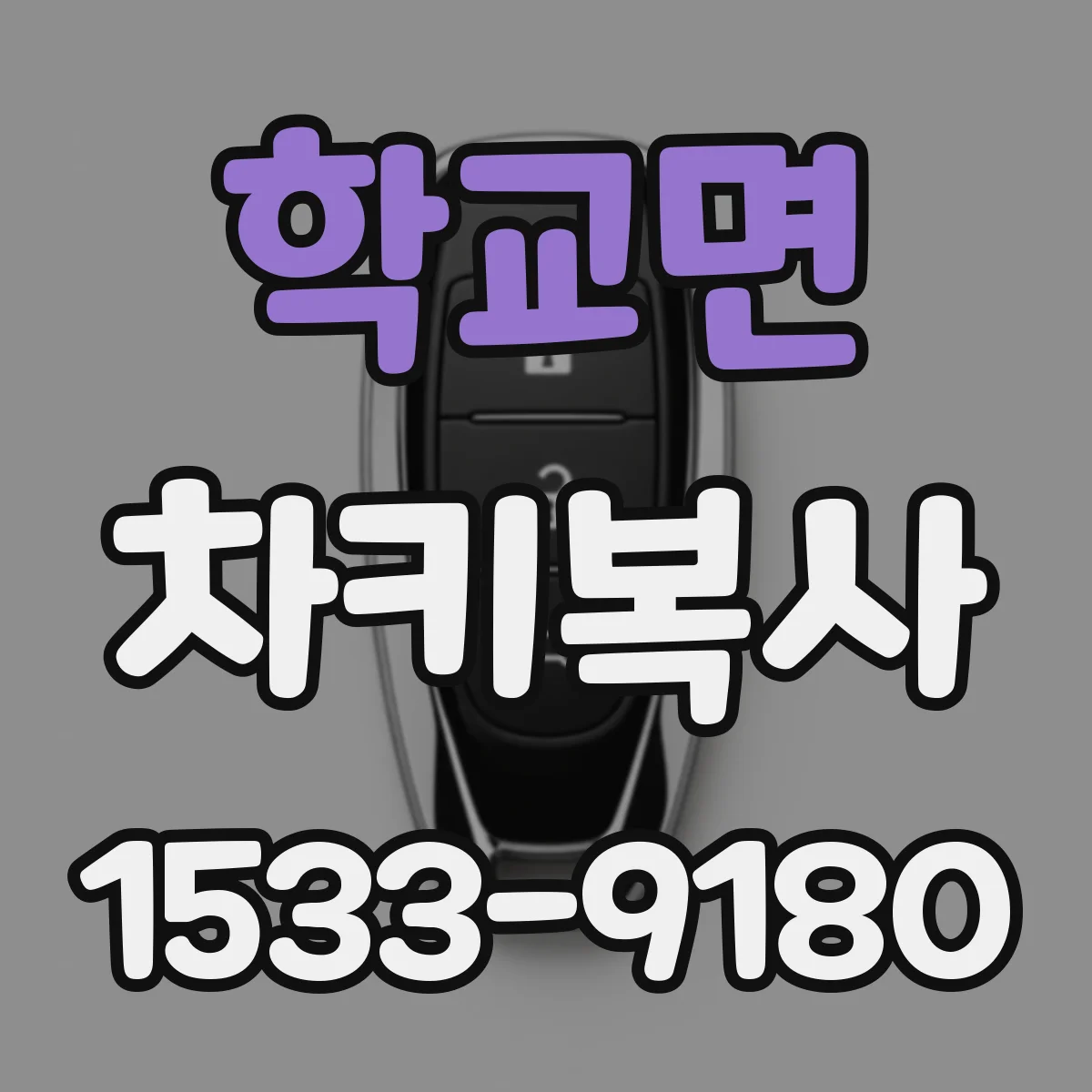 학교면 차키복사