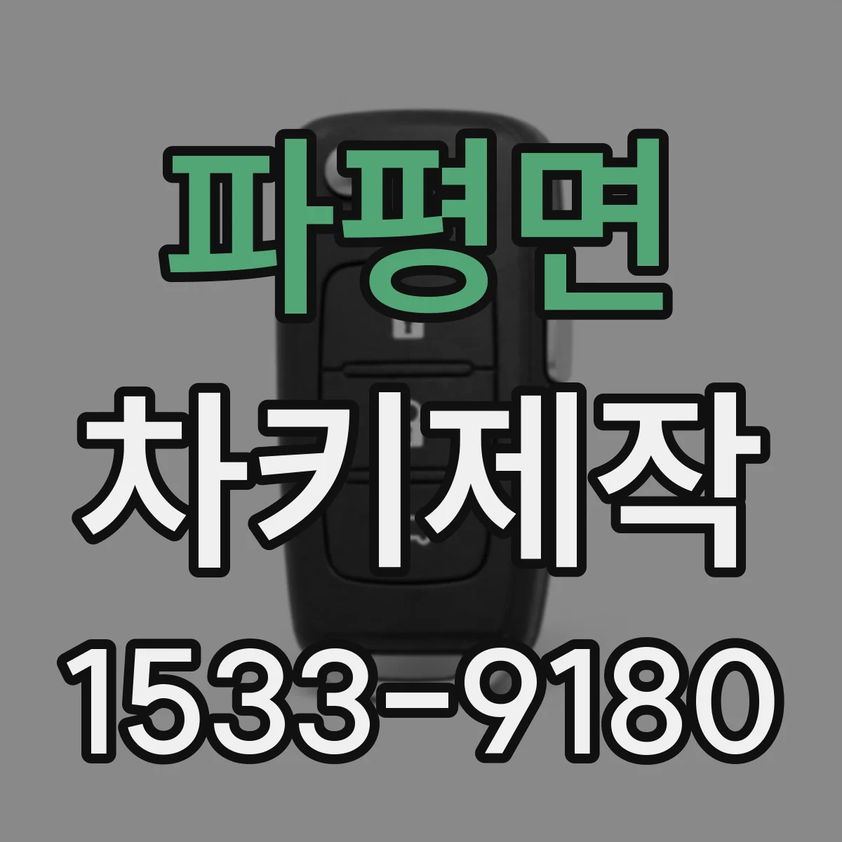 파평면 차키제작